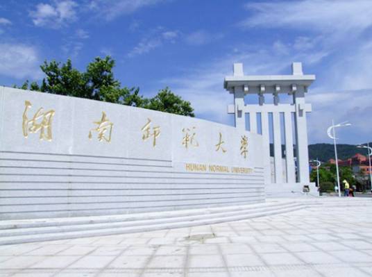 湖南师大法学院