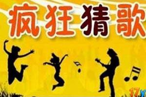 疯狂猜歌（休闲类小游戏）