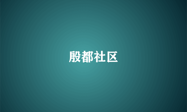 殷都社区
