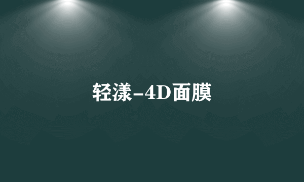 轻漾-4D面膜