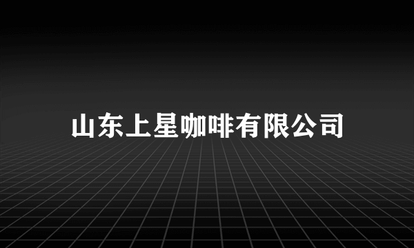 山东上星咖啡有限公司