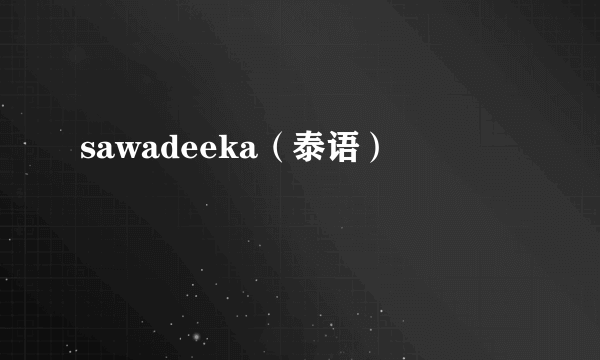 sawadeeka（泰语）