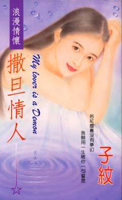 撒旦情人（庭妍著网络小说）