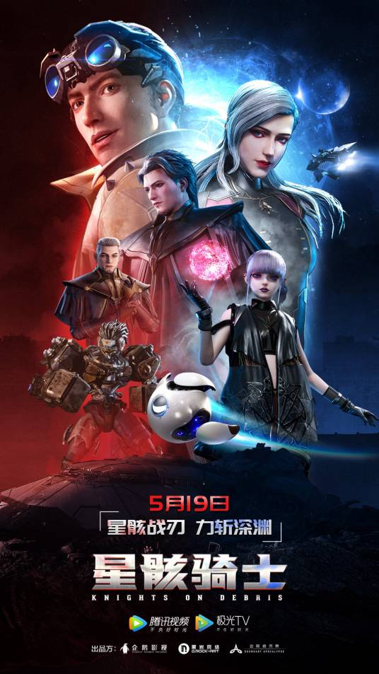 星骸骑士（2020年企鹅影视与黑岩网络联合出品的科幻动画）