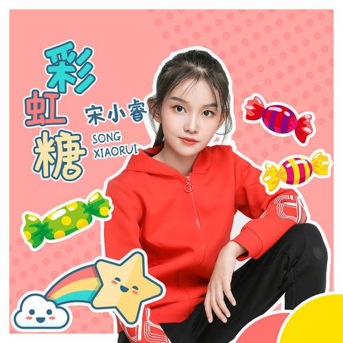 彩虹糖（宋小睿演唱歌曲）
