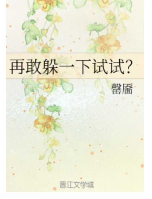 再敢躲一下试试？