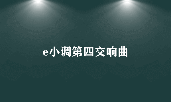 e小调第四交响曲
