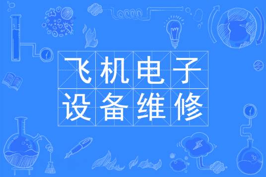 飞机电子设备维修