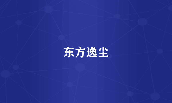 东方逸尘