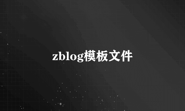 zblog模板文件