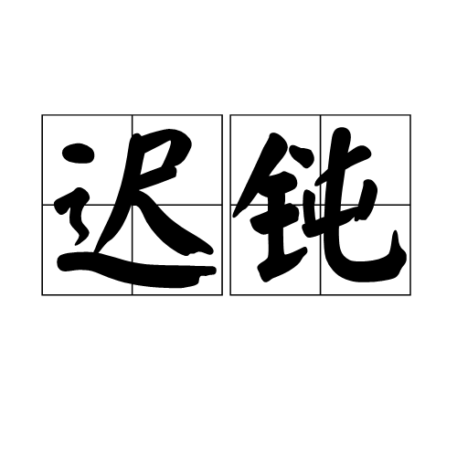 迟钝（心理学）