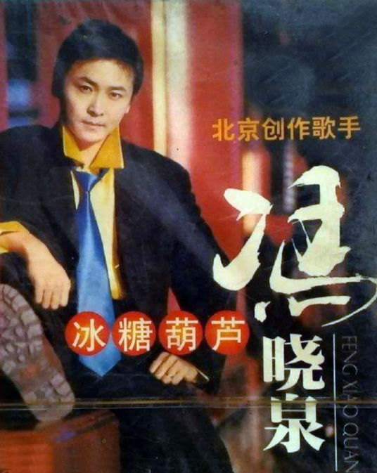 冰糖葫芦（1996年冯晓泉演唱的歌曲）