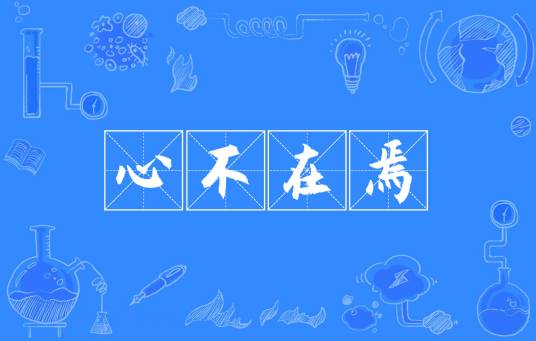 心不在焉（汉语成语）