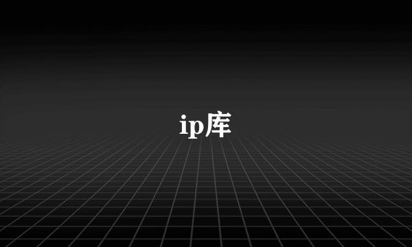ip库