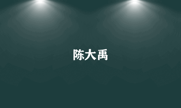 陈大禹