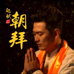 朝拜（赵斌歌曲）