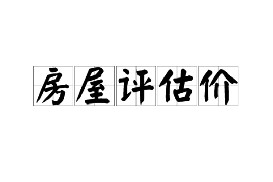 房屋评估价