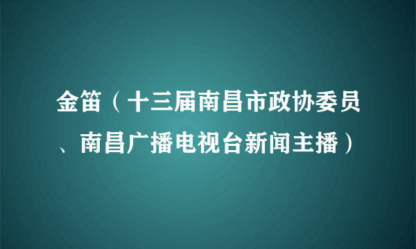 金笛（十三届南昌市政协委员、南昌广播电视台新闻主播）