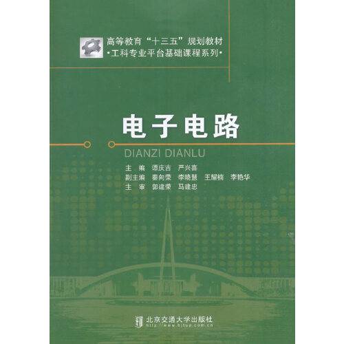 电子电路（2017年北京交通大学出版社出版的图书）