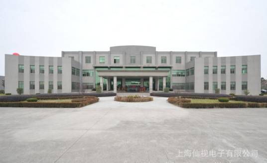 上海仙视电子有限公司