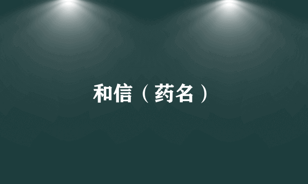 和信（药名）