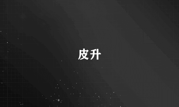 皮升