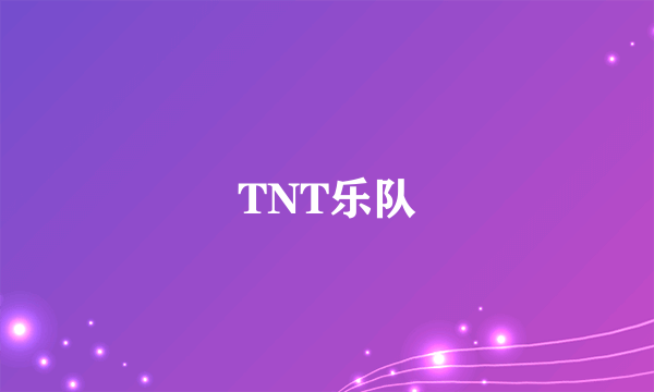 TNT乐队