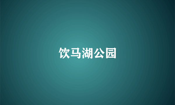 饮马湖公园