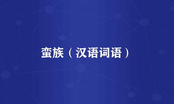 蛮族（汉语词语）