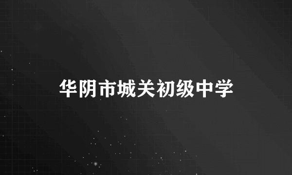 华阴市城关初级中学