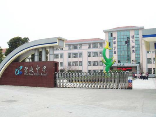 苏州碧波中学