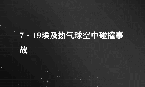 7·19埃及热气球空中碰撞事故