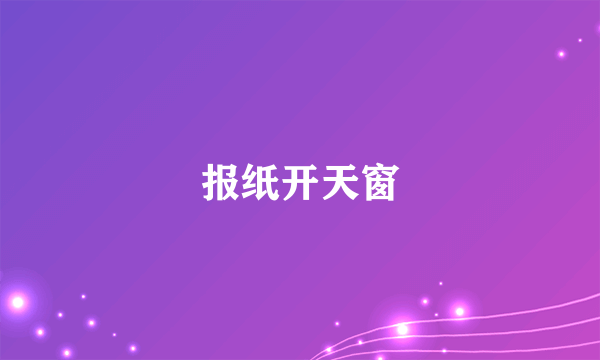 报纸开天窗