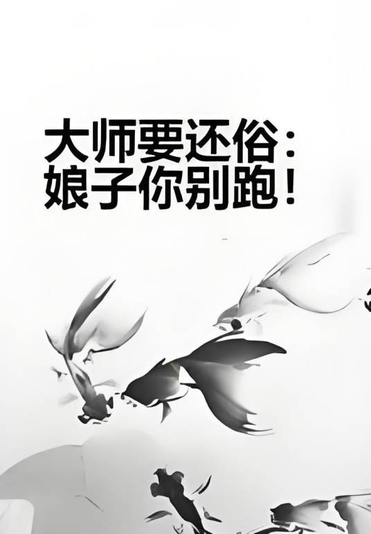 大师要还俗：娘子你别跑！