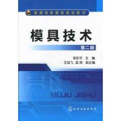 模具技术（2011年8月杨永平编写、化学工业出版社出版的图书）