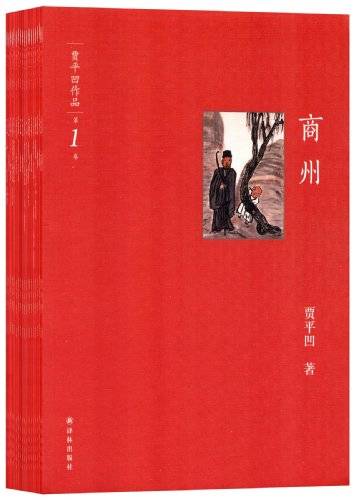 贾平凹作品（2012年译林出版社出版的图书）