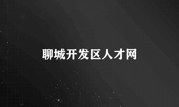 聊城开发区人才网