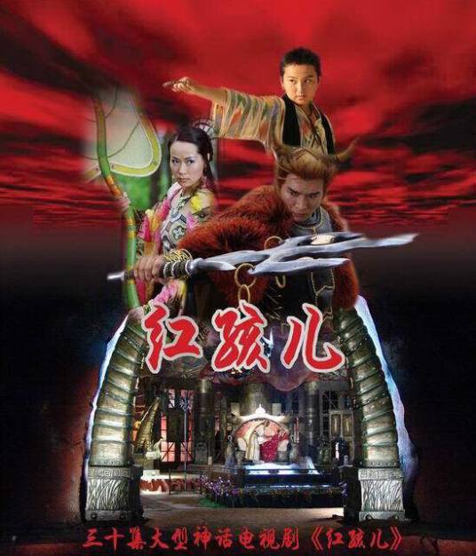 红孩儿（2005年焦恩俊主演的电视剧）