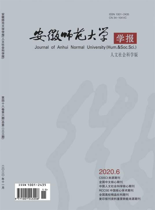 安徽师范大学学报（人文社会科学版）