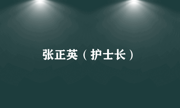 张正英（护士长）
