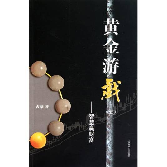 黄金游戏（五）——智慧赢财富