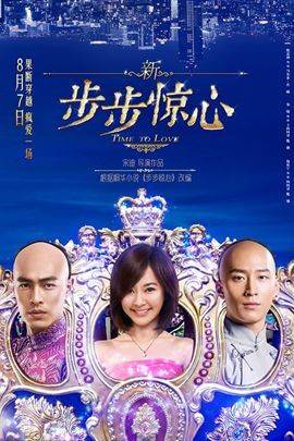 新步步惊心（2015年陈意涵、窦骁、杨祐宁主演电影）