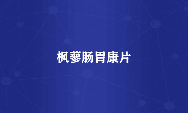 枫蓼肠胃康片