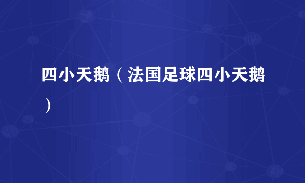 四小天鹅（法国足球四小天鹅）