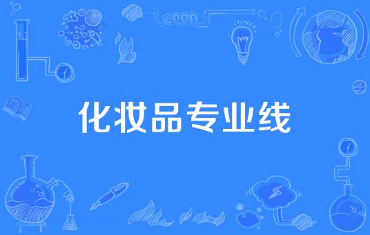 化妆品专业线