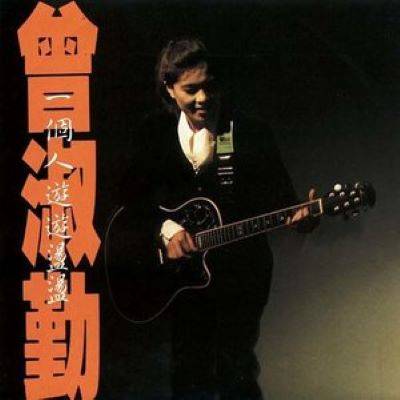 我和你一样（曾淑勤演唱的歌曲）