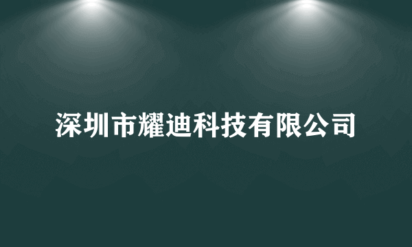 深圳市耀迪科技有限公司