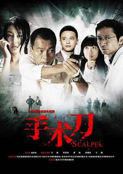 手术刀（2010年尚洪武执导电视剧）
