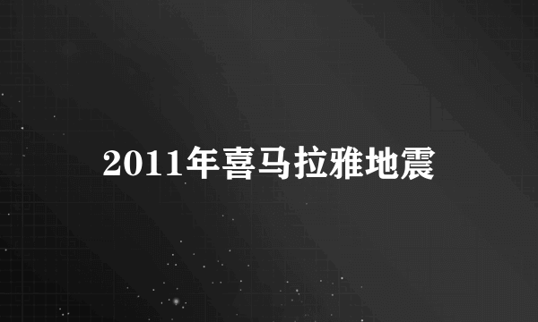 2011年喜马拉雅地震