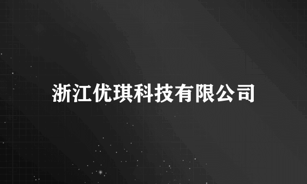 浙江优琪科技有限公司